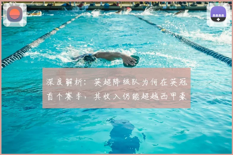 深度解析：英超降级队为何在英冠首个赛季，其收入仍能超越西甲豪门巴萨？