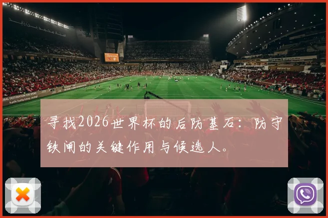 寻找2026世界杯的后防基石：防守铁闸的关键作用与候选人。
